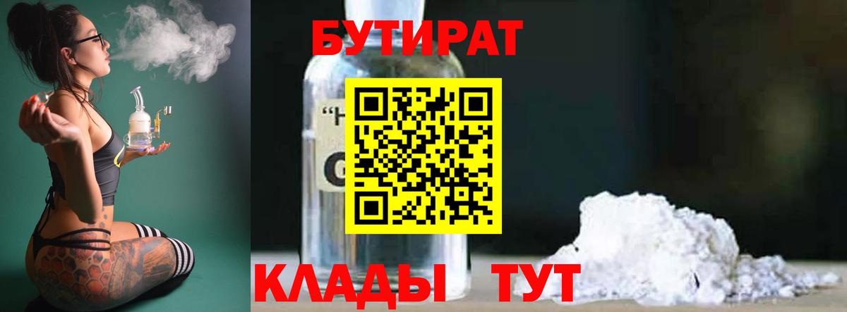 БУТИРАТ бутандиол  Вход с VPN  Шахты 