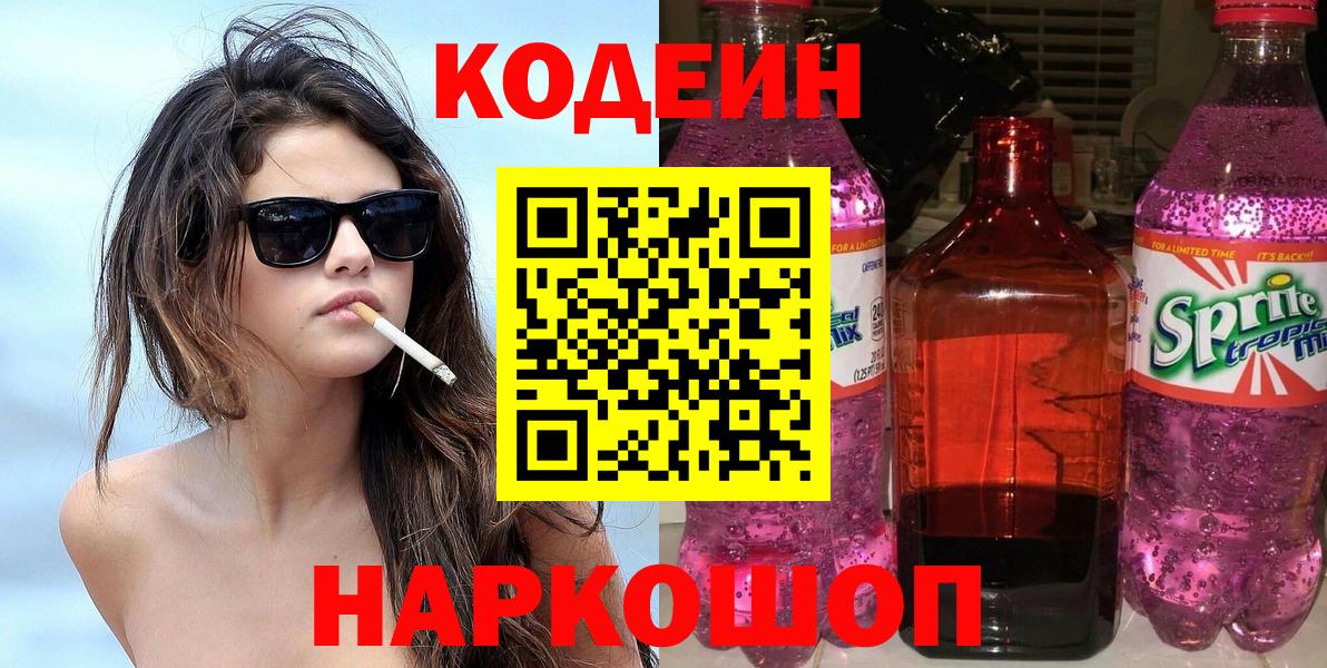 Кодеин Purple Drank  Вход с VPN  Кодеин Purple Drank  Шахты 